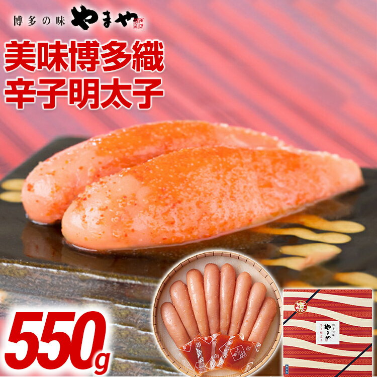 【ふるさと納税】やまや 美味博多織 辛子明太子 550g | 福岡 田川市 ふるさと 納税 支援 支援品 返礼品 九州 お土産 お取り寄せ 明太子 めんたいこ 家庭用 ご当地 特産品 名産品 九州土産 明太 ご飯のお供 ごはんのお供 ご飯のおとも 食品 名産