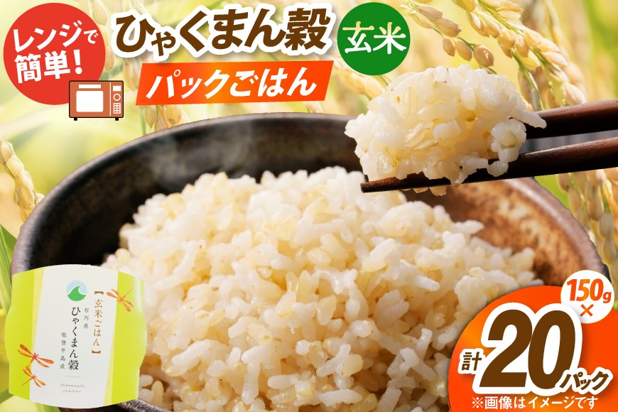 
                  ひゃくまん穀 玄米 パックご飯 150g × 20食入り [みどりの波 石川県 宝達志水町 38601387] お米 コメ ご飯 ごはん パック ライス 玄米 レトルト レンジ 防災 非常食 備蓄 保存食 おこめ こめ 能登
                
