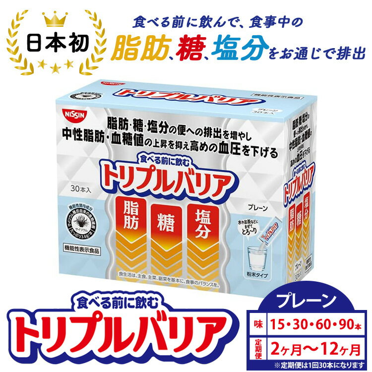 【ふるさと納税】【選べる容量・配送回数】トリプルバリア プレーン 15本 30本 60本 90本／単品・2ヶ月～12ヶ月定期便 ｜ 日清食品 サプリメント サプリ nisshin 機能性表示食品 中性脂肪 血糖値 血圧 水に溶かす ドリンク スティック 健康
