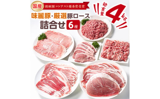 
ブランド豚コンテスト優秀賞受賞　みらい豚・厳選豚ロース肉詰め合わせ4kg【1294996】
