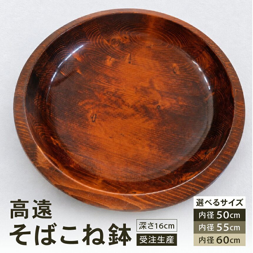 【ふるさと納税】 高遠そばこね鉢 サイズが選べる 内径50cm 内径55cm 内径60cm 深さ16cm 受注生産 木地師と漆塗り職人が作る伊那産アカマツのこねバチ ｜ キッチン用品 調理器具 そばこね鉢 こね鉢 蕎麦 手作り そば おもてなし 伊那市 長野県