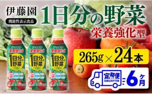 
										
										【6ヶ月定期便】伊藤園 栄養強化型 1日分の野菜 ペットボトル 265g×24本 【 伊藤園 飲料類 野菜ジュース 野菜 ミックスジュース 飲みもの 】[D07316t6]
									