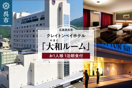クレイトンベイホテル 大和ルーム ご宿泊券 (お1人様 1泊朝食付) 宿泊 食事付 1泊1食付 1名 1人 1名様 ホテル hotel HOTEL 宿 宿泊宿 宿泊券 チケット 国内 旅行 日本 広島県 呉市 ku109-001-r