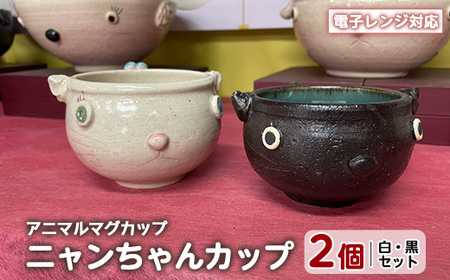 ＜アニマルマグカップ＞ニャンちゃんカップ(白・黒セット)【わらべ工房】warabe-7354