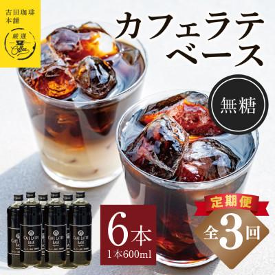 ふるさと納税 泉佐野市 【毎月定期便】オリジナル 本格カフェラテベース 無糖 600ml×6本 全3回