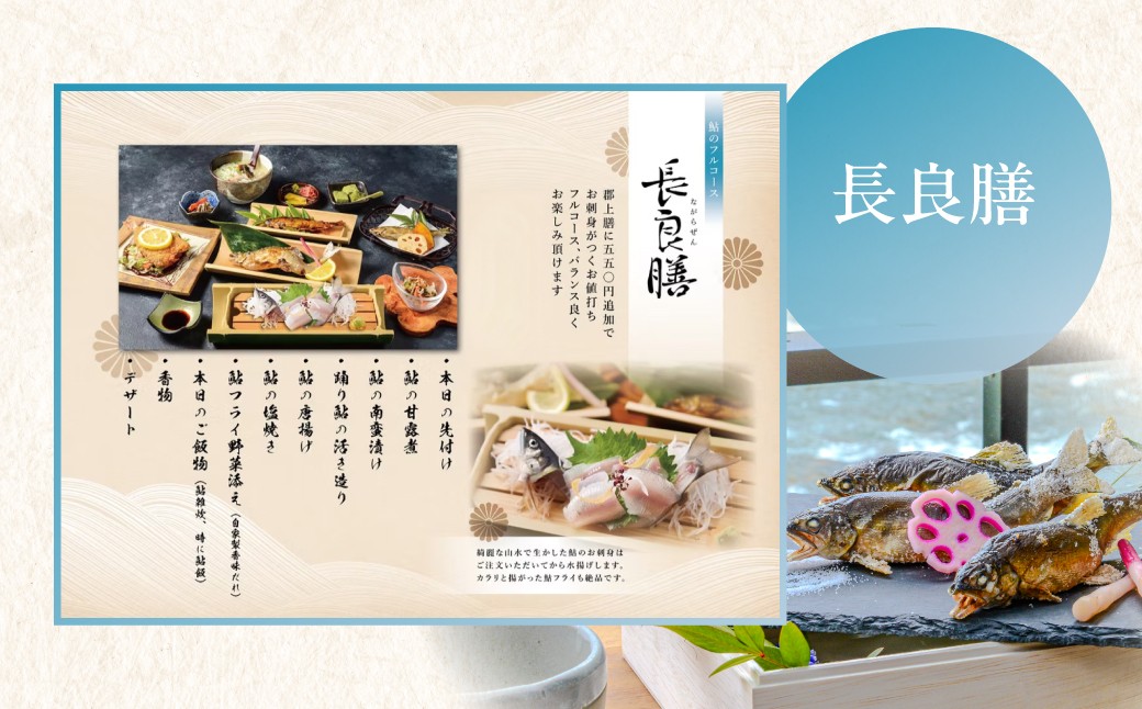 長良川の清流が育んだ天然郡上鮎を、選べる2つのコースで味わう特別なお食事券