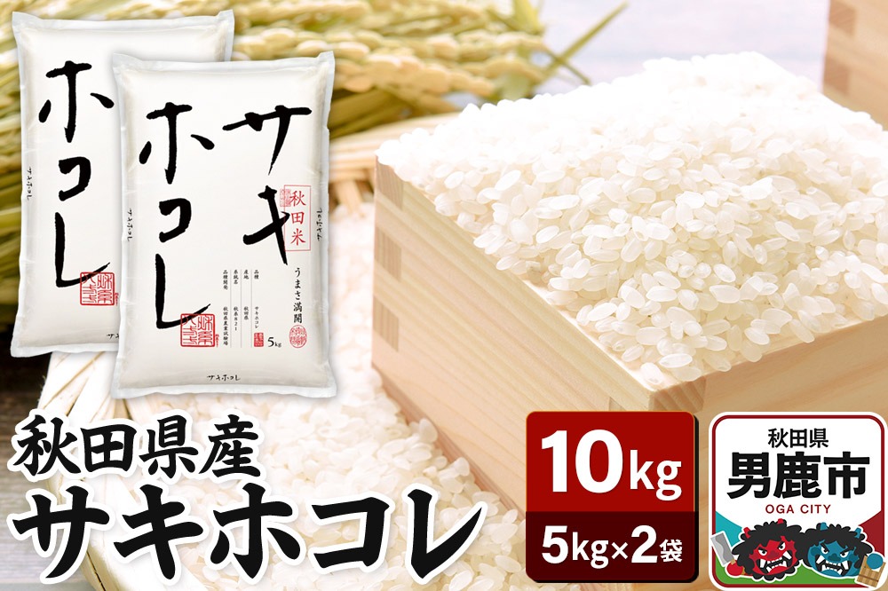 令和6年産 サキホコレ 特A 10kg（5kg×2袋）吉運商店 秋田県 男鹿市 お米 お弁当 おにぎり|23_ysu-511001