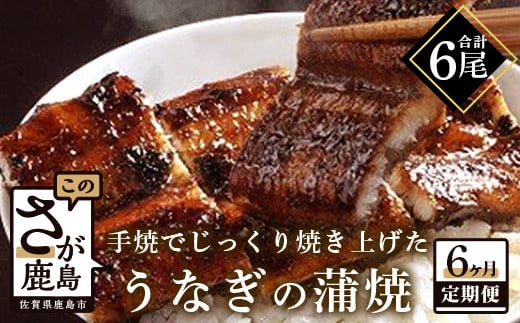 【6回定期便】うなぎの蒲焼 1尾 180〜200g＼創業70年伝統の味／うなぎの蒲焼 1尾 180〜200g 大型サイズ 3か月 毎月 うなぎ 鰻 ウナギ 蒲焼き タレ付き 密封パック入り 箱入り 簡単調理 ◆こだわり備長炭 ◆伝統の味 ◆肉厚 佐賀県 鹿島市 冷蔵発送 送料無料 人気 I-20