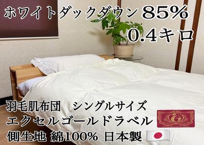 羽毛布団 肌掛け シングル1枚 【北國寝具】 金沢工場直送 羽毛布団 羽毛布団 羽毛布団