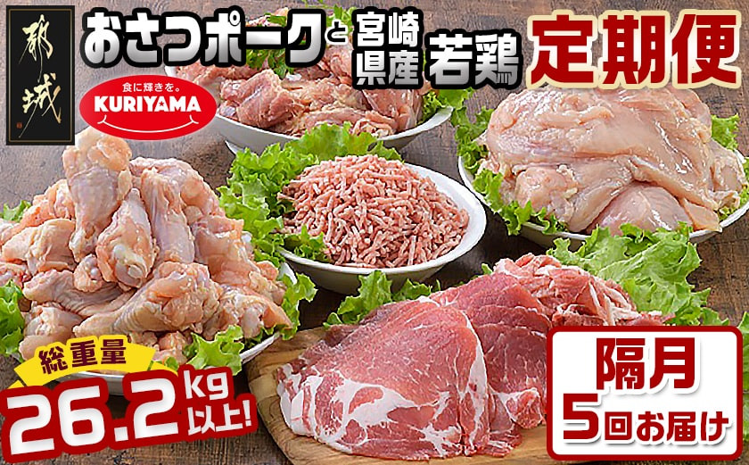 
大容量！隔月5回お届け！「おさつポーク」と宮崎県産若鶏定期便_T85（5）-1403_(都城市) 隔月 5回お届け おさつポーク 豚肉 県産若鶏 鶏肉 業務用 毎回5kg以上 冷凍
