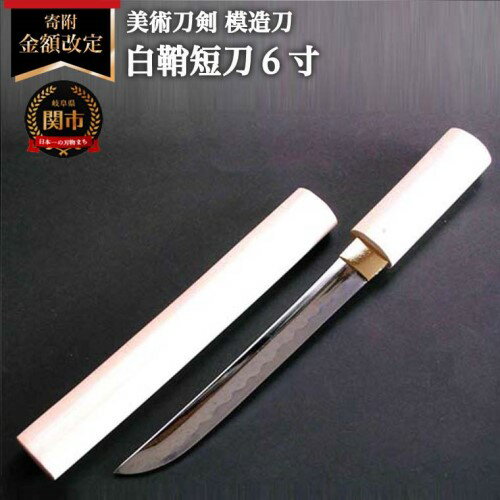 【ふるさと納税】＜寄附金額改定＞美術刀剣 模造刀 白鞘短刀6寸