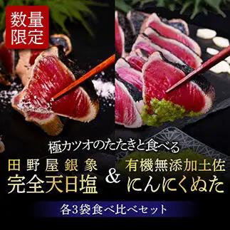 芸西村厳選1本釣り本わら焼き「芸西村本気極カツオのたたき（2～3人前）×6節、銀象ソルト+有機無添加土佐にんにくぬた、タレ付き」 〈高知県共通返礼品〉