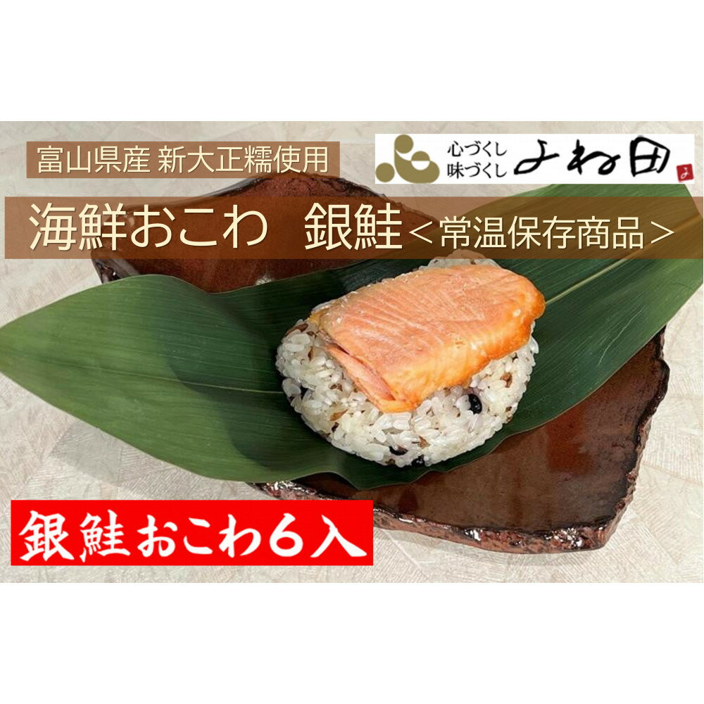 【ふるさと納税】富山県産新大正糯使用　海鮮おこわ【銀鮭】　電子レンジでお手軽調理＜常温保存商品＞ 6個入り | おこわ 鮭 お米 食品 加工食品 人気 おすすめ 送料無料