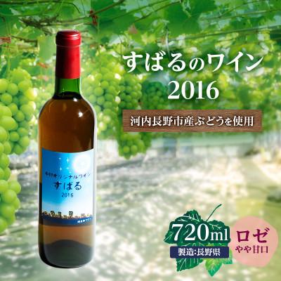 ふるさと納税 河内長野市 すばるのワイン2016(720ml) 中村オリジナルぶどう園のオリジナル品種使用 やや甘口