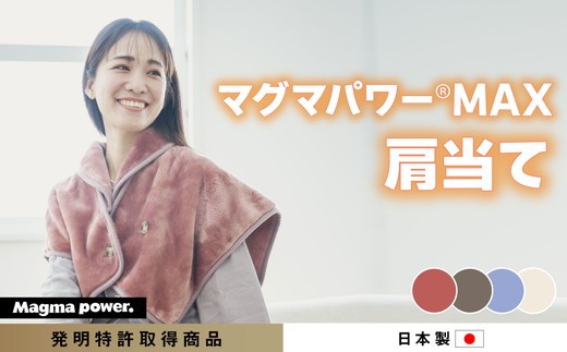 
                  マグマパワーMAX2025肩当て　［吸湿発熱＆保温のW効果　極上のあたたかさ・日本（泉大津）製・発明特許取得
                