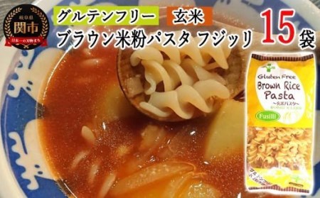 G20-11 グルテンフリー ブラウンライスパスタ フジッリ15袋（130ｇ×15） L5 米粉パスタ 玄米