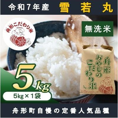 ふるさと納税 舟形町 【無洗米】雪若丸5kg(5kg×1袋)　令和7年産米