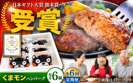 全6回定期便 くまモン ハンバーグ セット（あか牛100％使用） ハンバーグ BHAS058 ハンバーグ