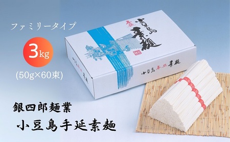 そうめん 銀四郎麺業 小豆島手延素麺 ファミリータイプ そうめん【3kg(50g×60束)】