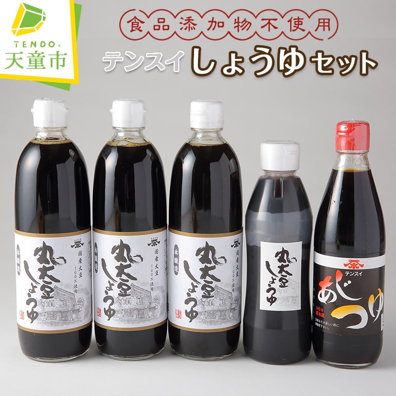 【ふるさと納税】 食品添加物 不使用 テンスイ しょうゆ セット 調味料 濃口 醤油 あじつゆ 万能つゆ 山形県産 丸大豆 食品添加物 不使用 お取り寄せ のし 贈答 御礼 内祝 御祝 敬老の日 送料無料 やまがたさくらんぼファーム 【 山形県 天童市 】