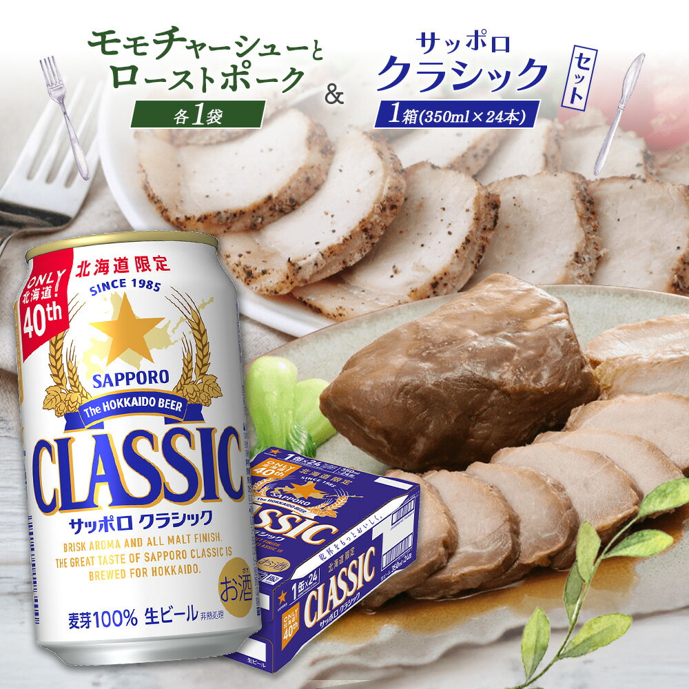 【ふるさと納税】モモチャーシュー 225g ローストポーク 250g サッポロクラシック 350ml 24本 コラボ 返礼品 放牧豚 豚肉 モモ ロース サッポロビール クラシック ビール 生ビール ふるさと納税 北海道 恵庭市 恵庭【C9901001】