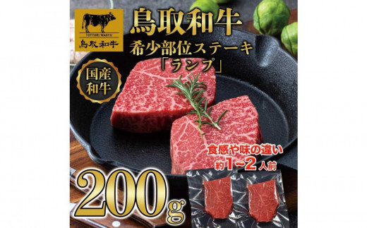 鳥取和牛希少部位ステーキ「ランプ」2枚(200g)  1379【牛肉 肉 焼肉 焼き肉 やきにく 最高級 ブランド牛 ギフト 贈り物 プレゼント 人気 おすすめ 鳥取県 琴浦町 送料無料】