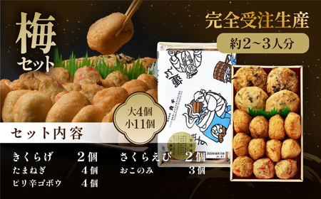 極上揚げかまぼこ 梅セット | 極上 揚げかまぼこ 梅セット ギフト 贈答用 いわき 手作り 無でんぷん ふわぷり食感 福島県 いわき市 ふるさと納税 | AB004-ume