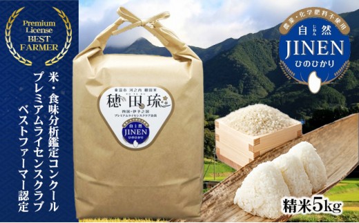 
                  〈坂本自然農場 穂田琉〉 JINEN:ひのひかり 精米5kg お米 白米 ライス ご飯 ブランド米 銘柄米 お弁当 おにぎり 産地直送 主食 炭水化物 朝食 昼食 夕飯 和食 弾力 風味 旨み 
                