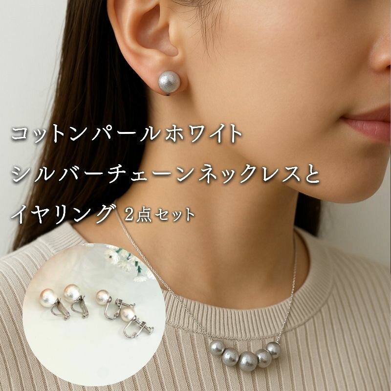 【ふるさと納税】 コットンパール チェーンネックレス1点 イヤリング2点 計3点セット ホワイト シルバーカラー 2デザイン アクセサリー フォーマル 結婚式 入学式 卒業式 ギフト 国産 〜en〜 山梨県 都留市