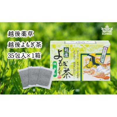 ふるさと納税 上越市 新潟県産天然よもぎ100%　よもぎ茶35包入×1箱