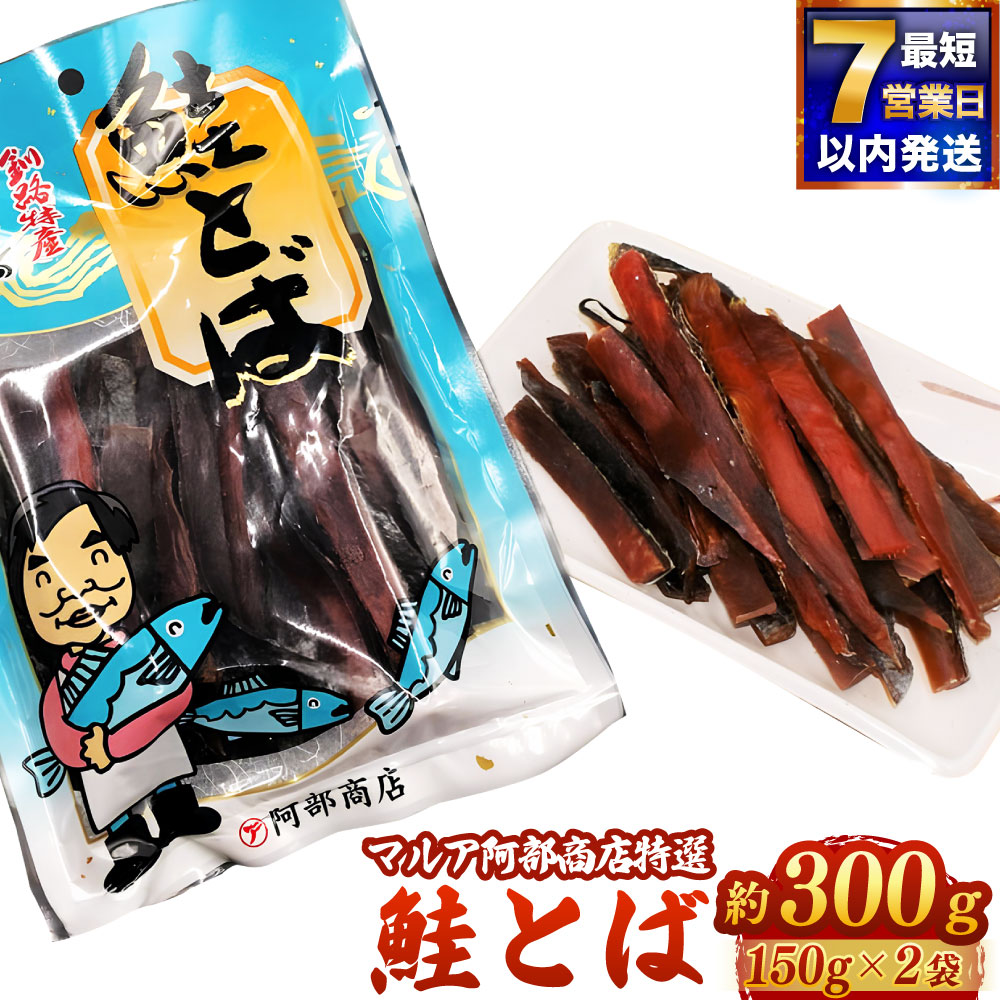 【ふるさと納税】マルア阿部商店特選 鮭とば 計約300g（約150g×2） 鮭 さけ サケ シャケ さけとば とば 魚介類 水産物 保存食 珍味 おつまみ おやつ お酒のお供 酒の肴 北海道 釧路市 送料無料 【7日程度で発送】