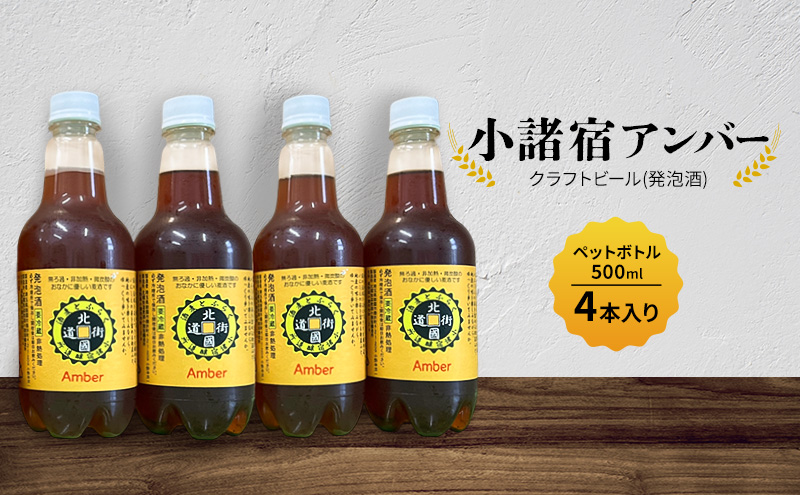 【小諸宿】クラフトビール(発泡酒)　小諸宿アンバー　ペットボトル500ml 4本入り　長野　信州　小諸　お酒　酒　お取り寄せ　こだわり　麦酒　クラフトビール