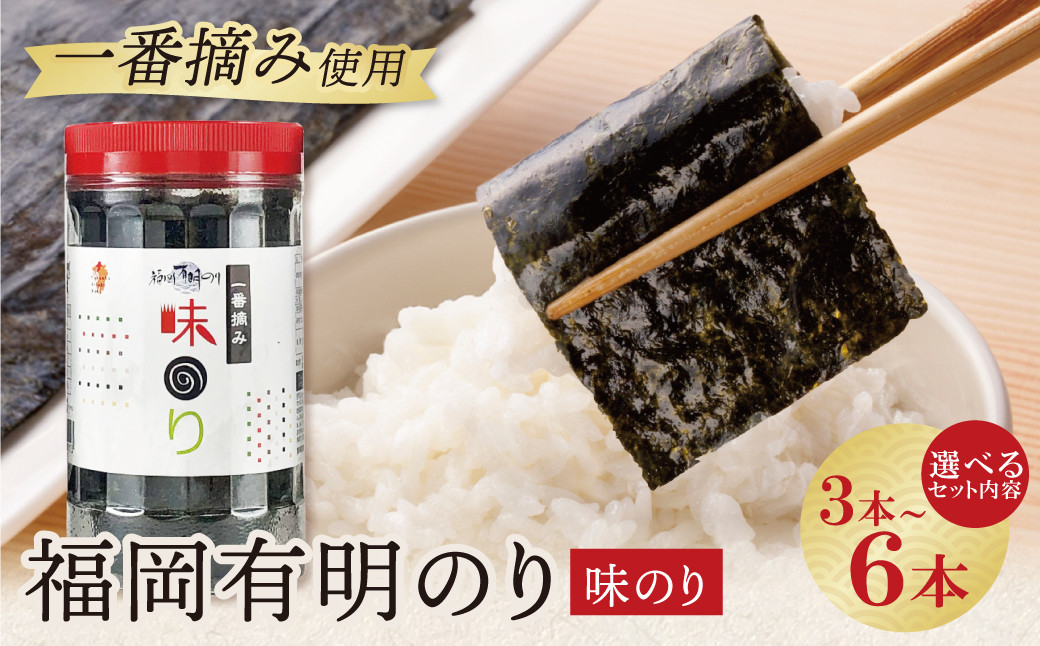 
            福岡有明のり 味のり 3～6本セット 210枚～420枚 有明海産の一番摘み限定 のり 海苔 味海苔 おにぎり お弁当 ごはんのお供 人気 海苔 海産物 乾物 おすすめ 海苔 あじのり U86 【上野焼チャンス】
          