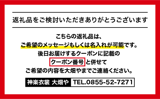 神楽衣裳大畑や 石見神楽 オリジナルタペストリー鶴亀 OH-3