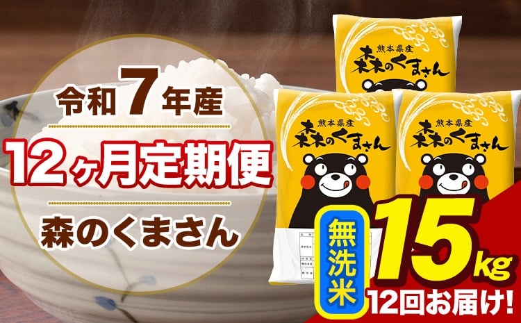 
            【12ヶ月定期便】令和7年産 森のくまさん 無洗米 15kg 5kg×3袋 計12回お届け 《お申込み翌月から出荷》 お米 こめ 熊本県産 ご飯 備蓄
          