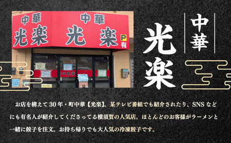 冷凍餃子　50個セット　【光楽】[AKGZ001]