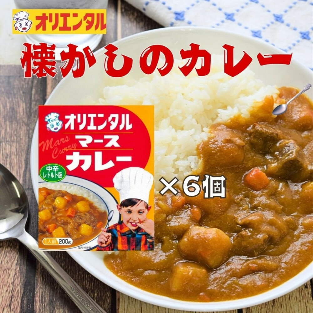 【ふるさと納税】☆オリエンタルなつかしのカレー　6個 | レトロ風味 オリエンタルマースカレー 懐かしカレー 便利 保存食 昭和の味 アレンジレシピ 簡単調理 食品 詰め合わせ 贈り物 カレーライス お取り寄せ 通販 ふるさと納税 人気 おすすめ