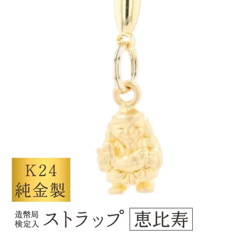 [K24] 純金製ストラップ (恵比須)_0091-063-T07