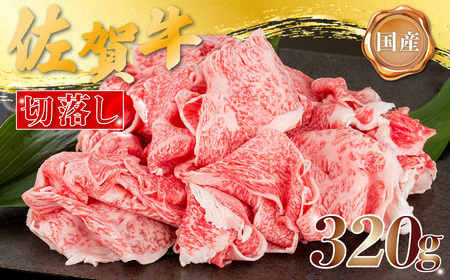 N4x1 佐賀牛 切落し 320g 艶 さし 国産牛 和牛 ブランド牛 牛肉 肉 おすすめ 佐賀県 太良町
