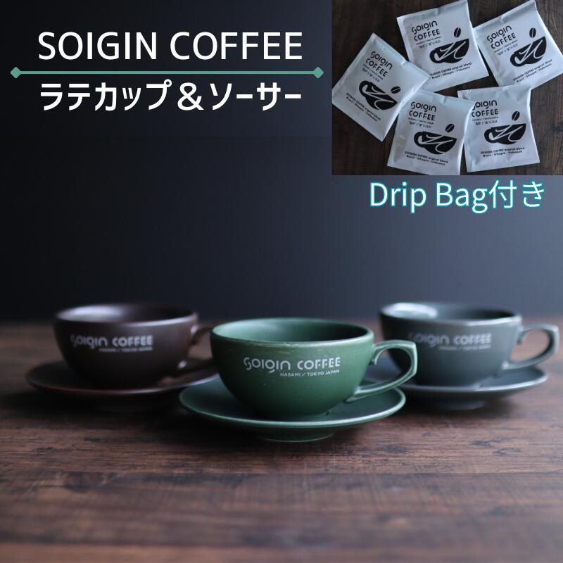 【ふるさと納税】【有田焼】SOIGIN COFFEE　ロゴ入りラテカップ&ソーサーセット（全3色）＋ドリップバッグ5個【カップ&ソーサー・飲料類・コーヒー・珈琲・ギフト・カフェラテ】