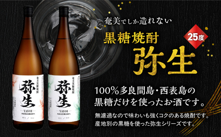 産地別黒糖焼酎 選べる 弥生飲み比べ セット 1800ml 2本入り（ 弥生多良間島 25度 ＆ 弥生西表島 25度 ）A185-034-06 黒糖焼酎 焼酎 酒 お酒 アルコール 黒糖 本格焼酎 弥