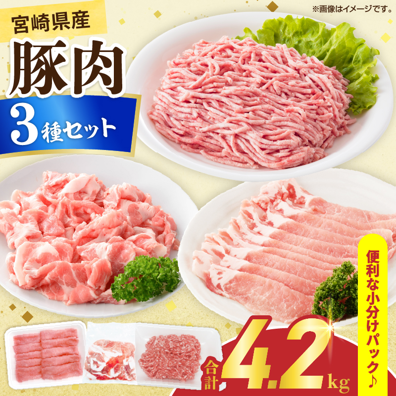 宮崎県産 豚肉 3種 セット (合計4.2kg) 国産 食品 切り落とし ロース 肩ロース スライス ミンチ しゃぶしゃぶ 生姜焼き 豚丼 ハンバーグ 餃子 ミートソース 個包装_D108-25