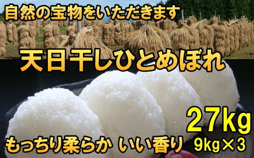 【令和6年産】【白米27kg】天日干しひとめぼれ 白米27キロ【7日以内発送】 [AC053]