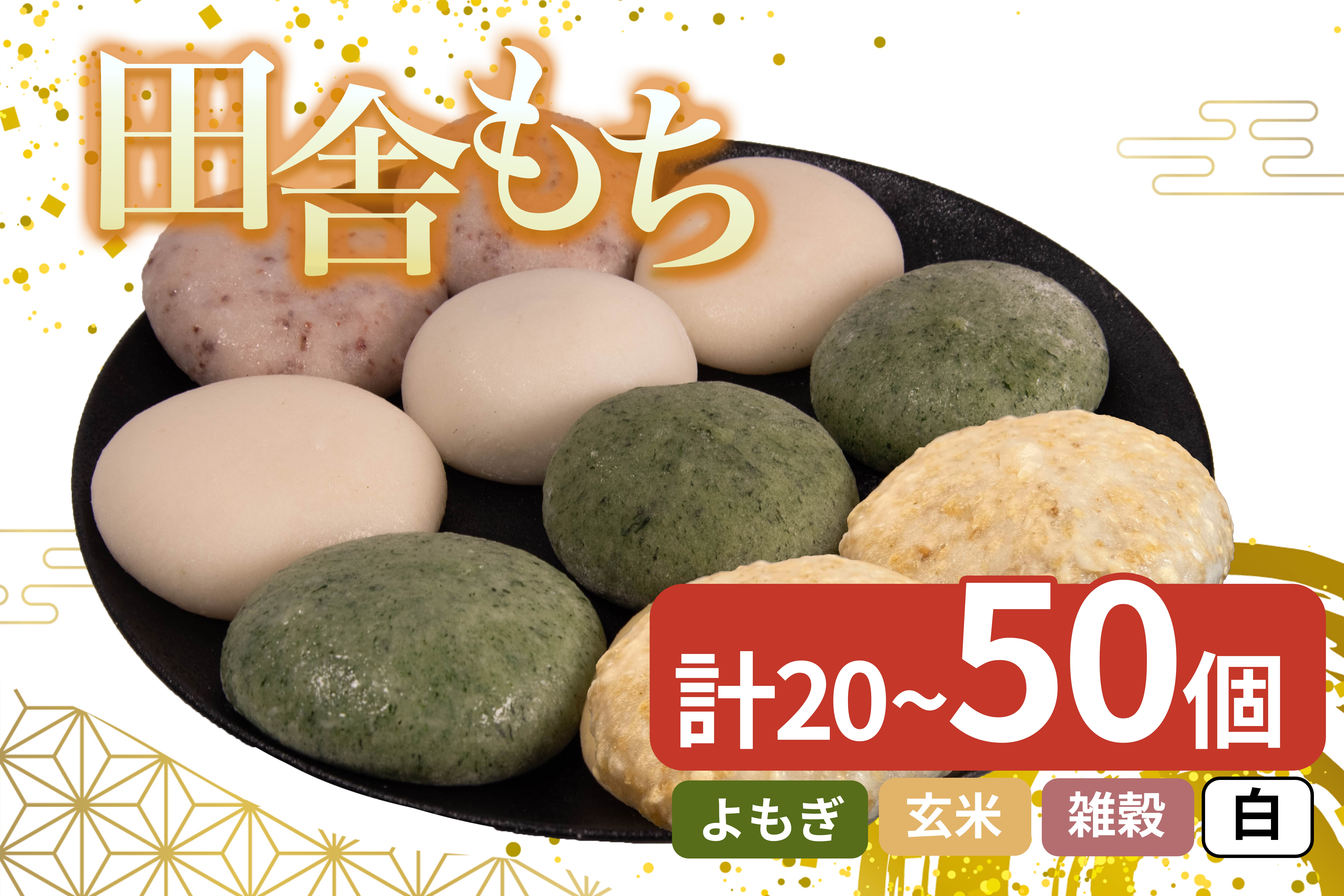 
                  田舎もち 餅 20個 ～ 50個 セット あんこ 和菓子 スイーツ デザート おやつ まんじゅう 冷凍 年末年始 歳暮 中元 御祝 ギフト プレゼント 国産 米 徳島県産 米粉 100％ よもぎ しろもち 雑穀 こきび たかきび あん入り あんなし 玄米 もちもち 満足感 徳島県 三好市 みよし
                