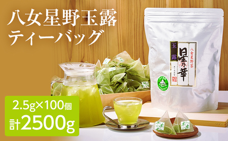 八女茶 星野玉露 ティーバッグ 2.5g×100個 お茶 茶葉 緑茶 日本茶 茶袋