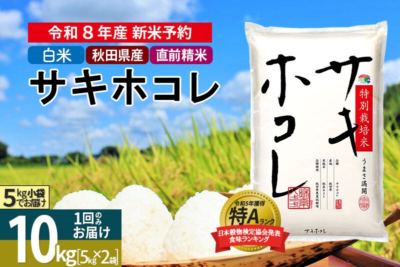 〈R8年 新米受付〉【白米】サキホコレ 10kg (5kg×2袋) 秋田県産 特別栽培米 令和8年産 お米【1回のみお届け】 [秋田県 ブランド米 お米 ごはん 精米 さきほこれ 咲きほこれ]|02_snk-111001s