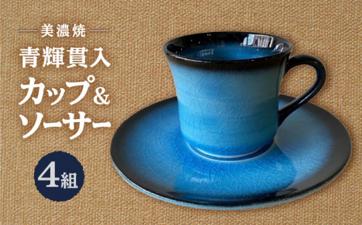【美濃焼】 青輝貫入 コーヒー碗皿 4組セット 多治見市 / 山松加藤松治郎商店 コーヒーカップ ティーカップ ソーサー [TEU074]