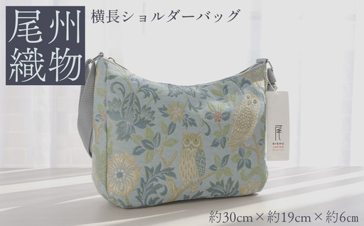 尾州織物　横長 ショルダーバッグ LB ／ カバン 尾州織物 毛織物 日本製 布バッグ 上品 通勤 通学 普段使い お出かけ 職人 伝統工芸 贈り物 送料無料 愛知県 特産品 No.413