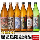 【ふるさと納税】鹿児島限定 芋焼酎飲み比べセット＜6銘柄×各900ml 計6本 / 定期便 6銘柄×各900ml×3回 計18本＞ 焼酎 お酒 定期便 出水酒造 神酒造 本格芋焼酎 25度 特撰 逸品 希少品 瓶 呑み比べ 本格焼酎 家飲み 宅飲み【酒舗三浦屋】