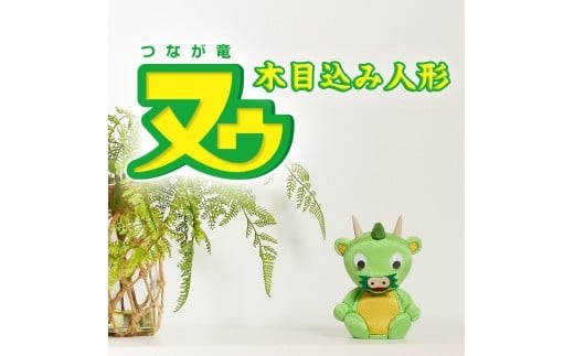 【人形のまち岩槻　曽根人形】木目込み人形 さいたま市PRキャラクター つなが竜 ヌゥ【11100-1365】